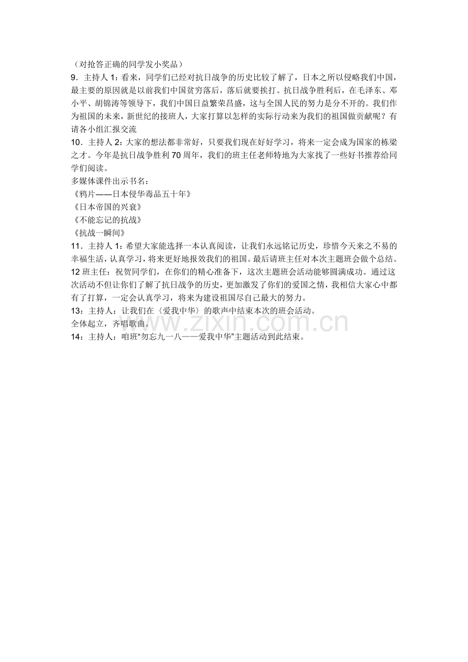 勿忘九一八——爱我中华主题班会.doc_第2页