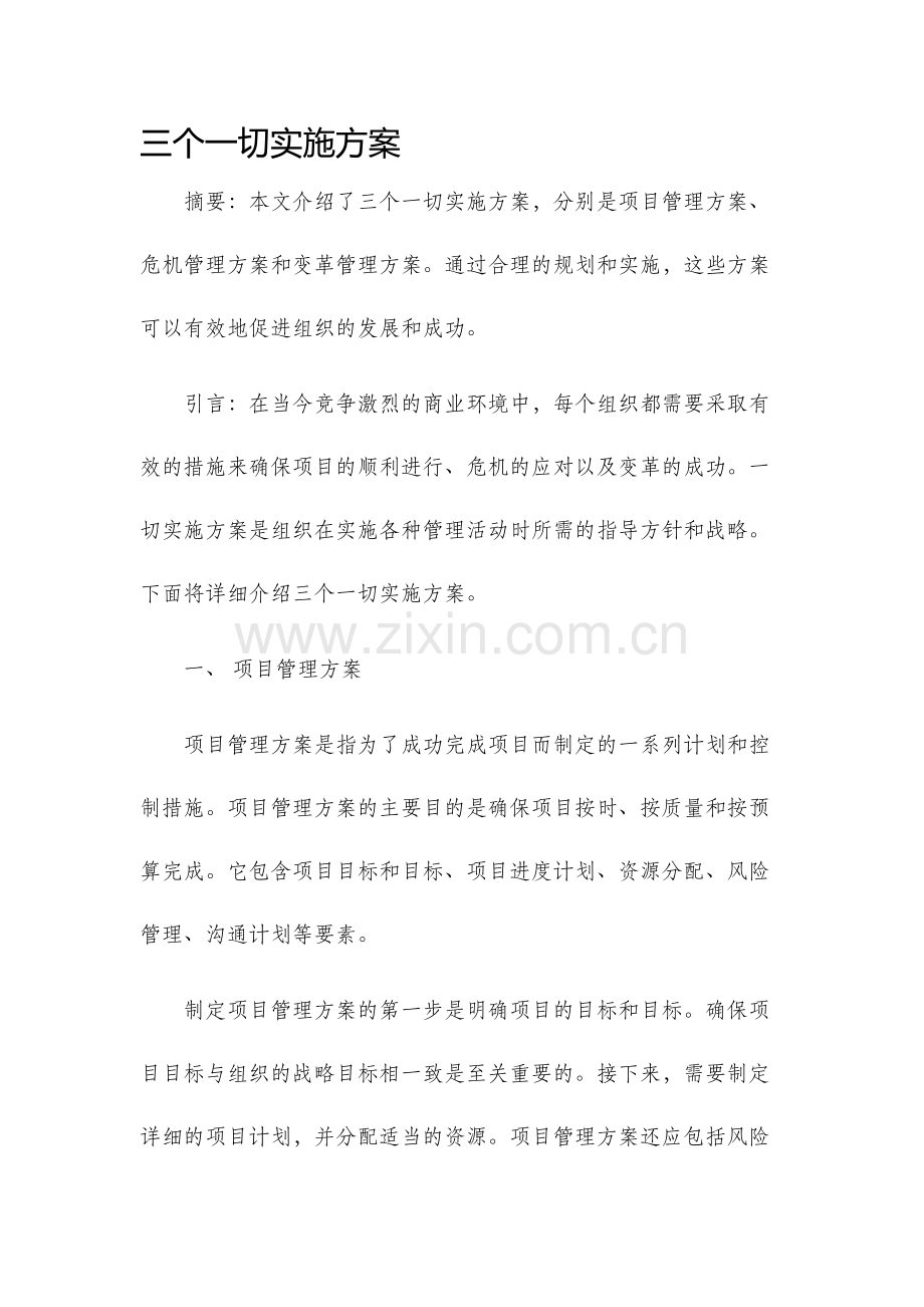 三个一切实施方案.docx_第1页