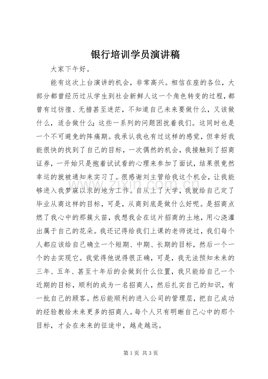 银行培训学员演讲.docx_第1页