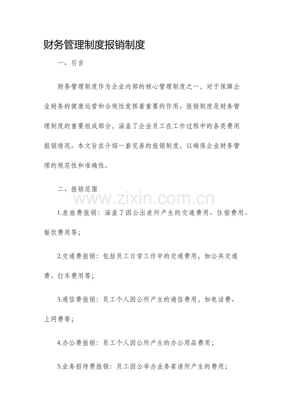 财务管理制度报销制度.docx_第1页