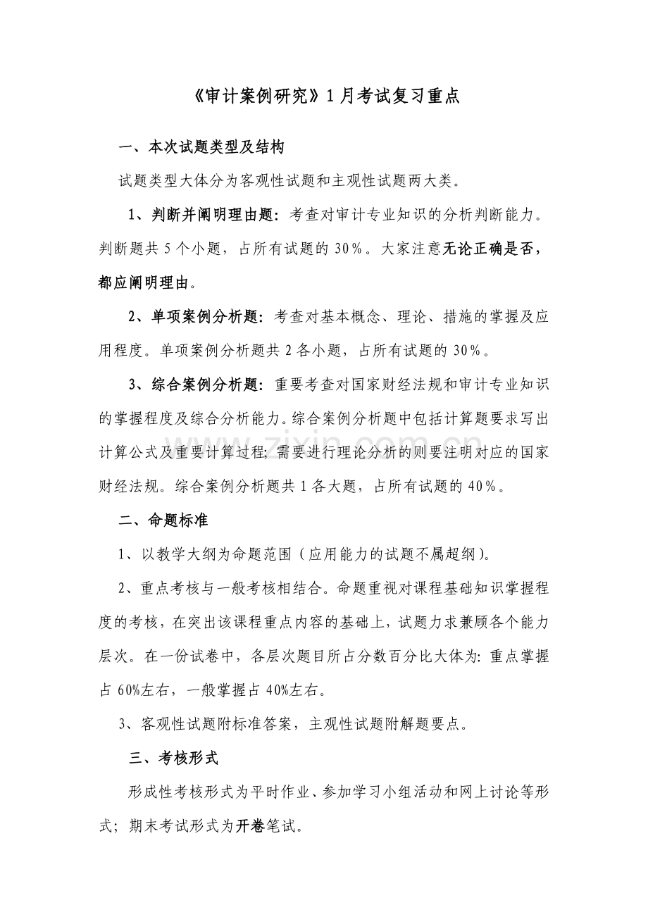 2024年审计案例研究1月考试复习重点.doc_第1页