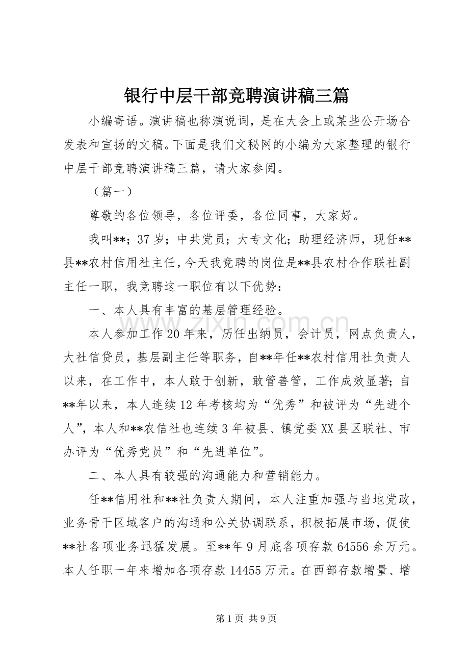 银行中层干部竞聘演讲三篇.docx_第1页