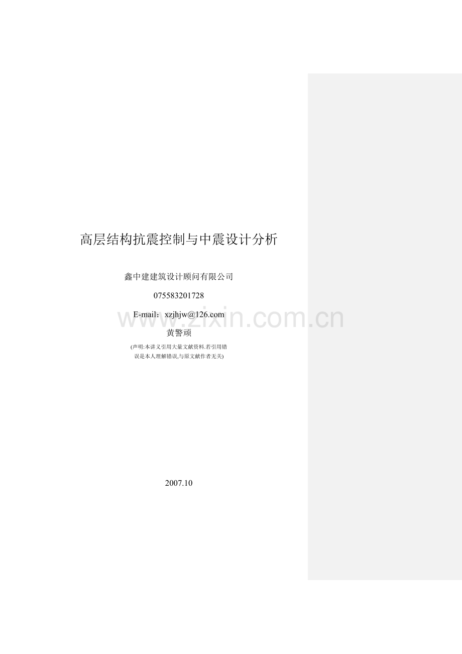 高层结构抗震控制与中震设计分析.docx_第1页