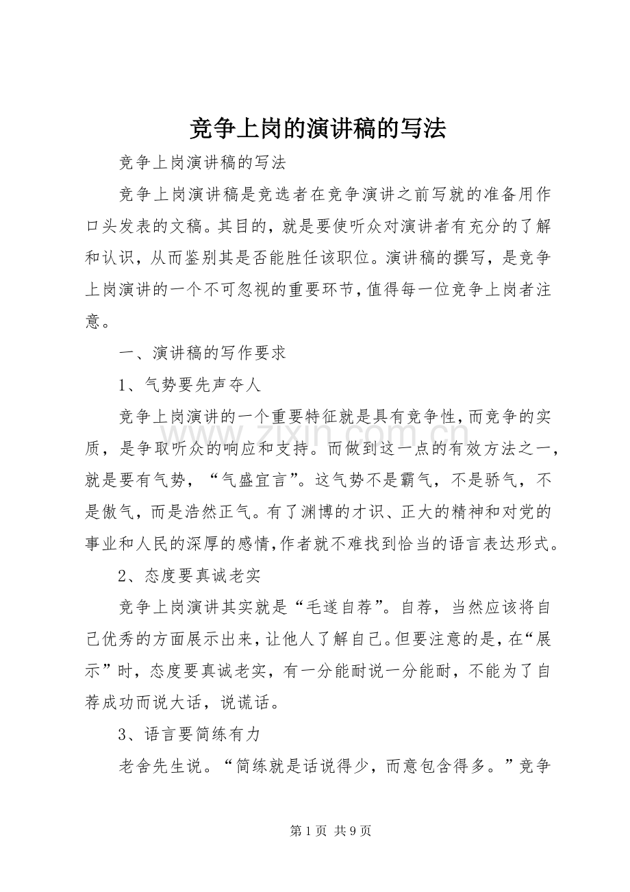 竞争上岗的演讲的写法.docx_第1页