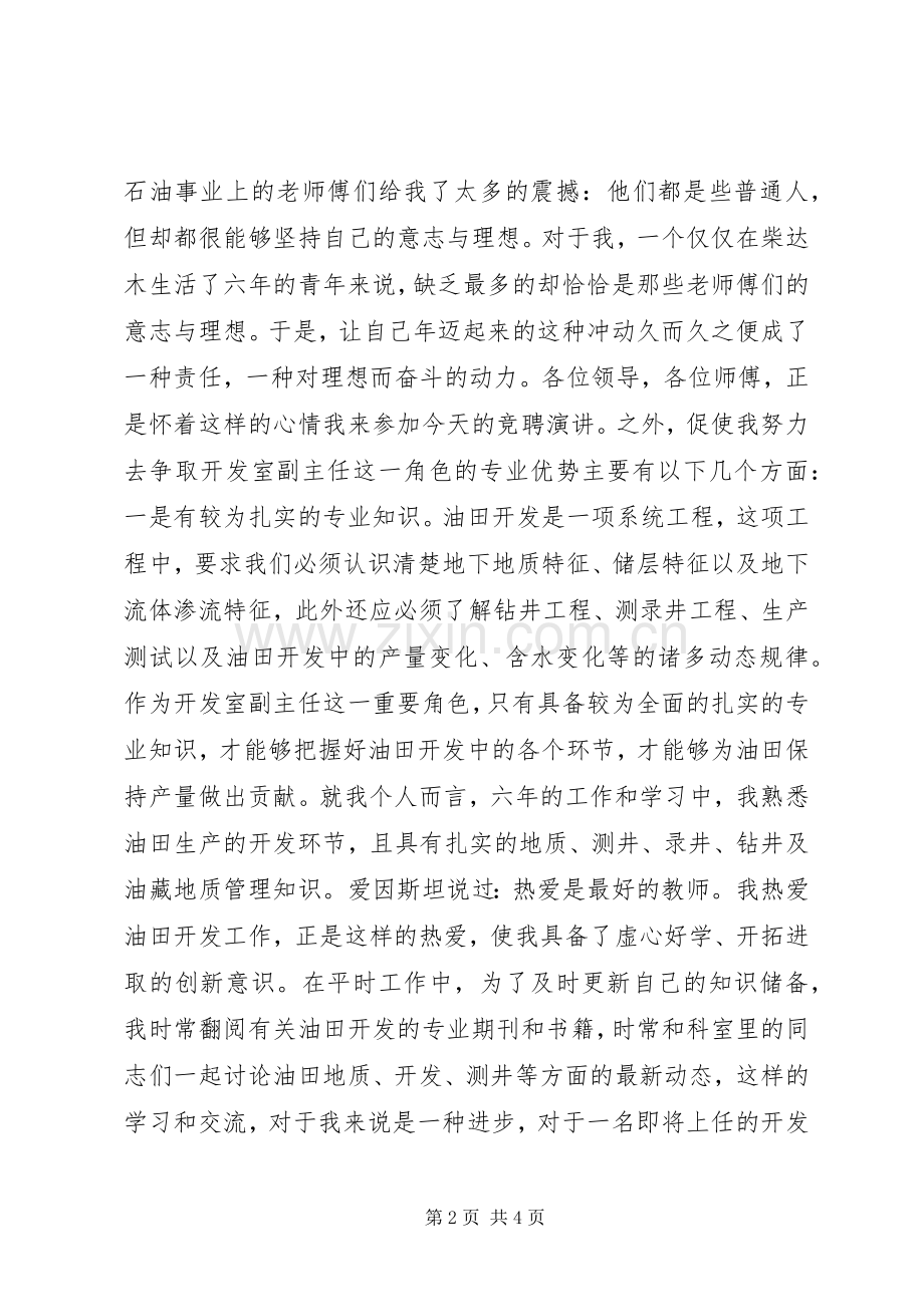 油田开发室主任的竞聘演讲致辞稿范文.docx_第2页