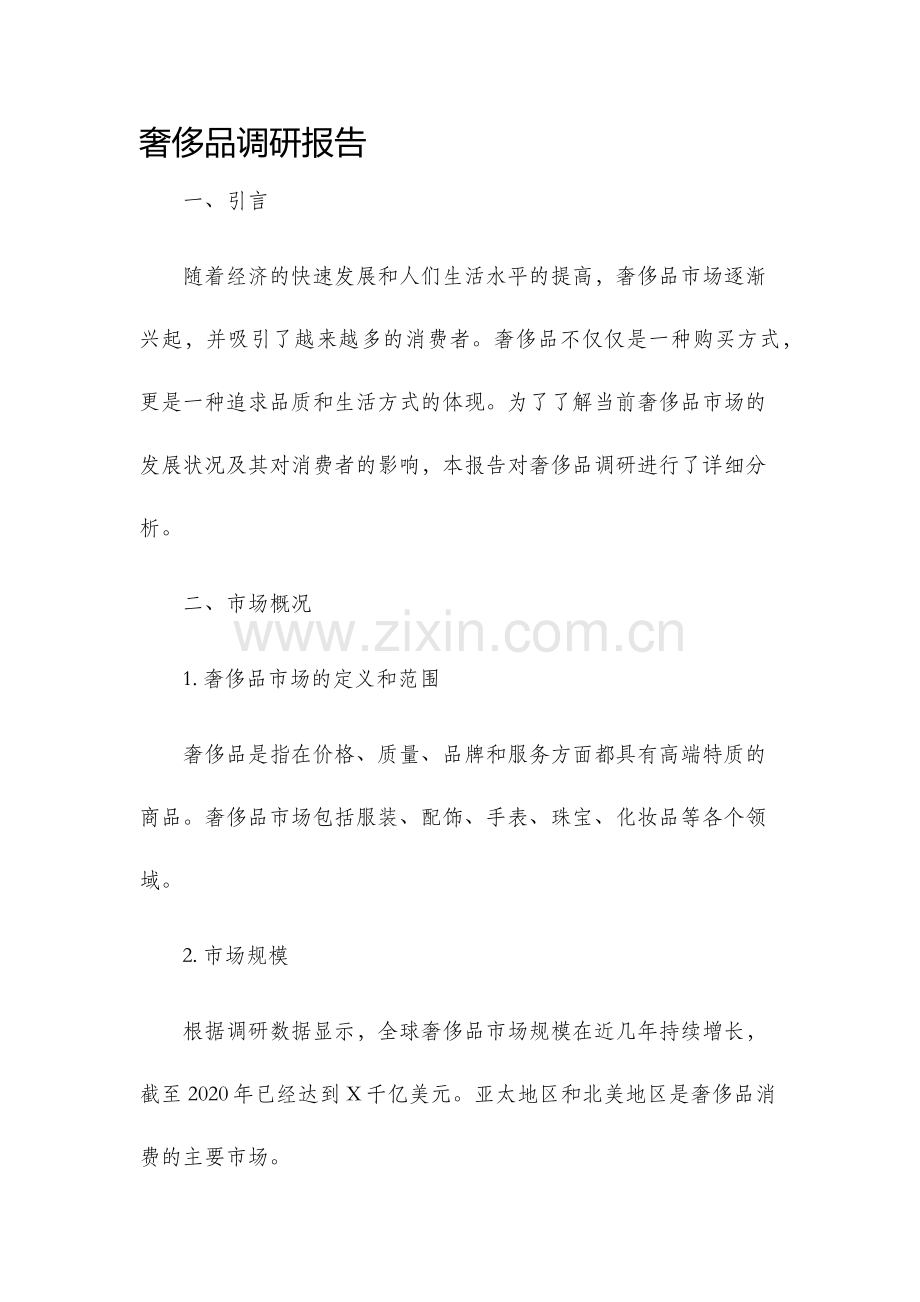 奢侈品调研报告.docx_第1页