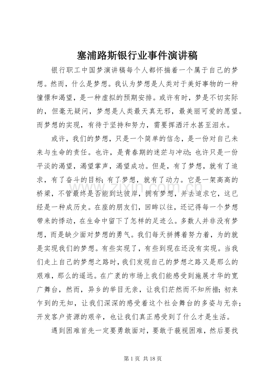 塞浦路斯银行业事件演讲致辞.docx_第1页