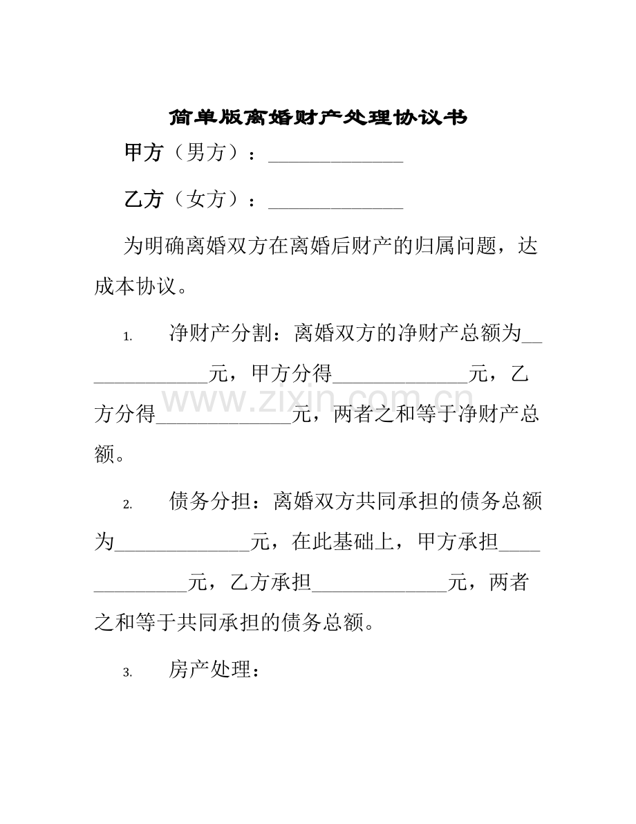 简单版离婚财产处理协议书.docx_第1页