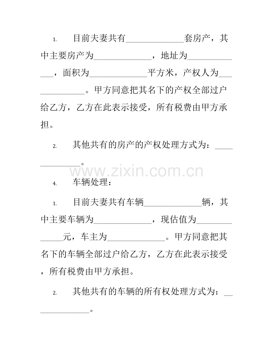 简单版离婚财产处理协议书.docx_第2页