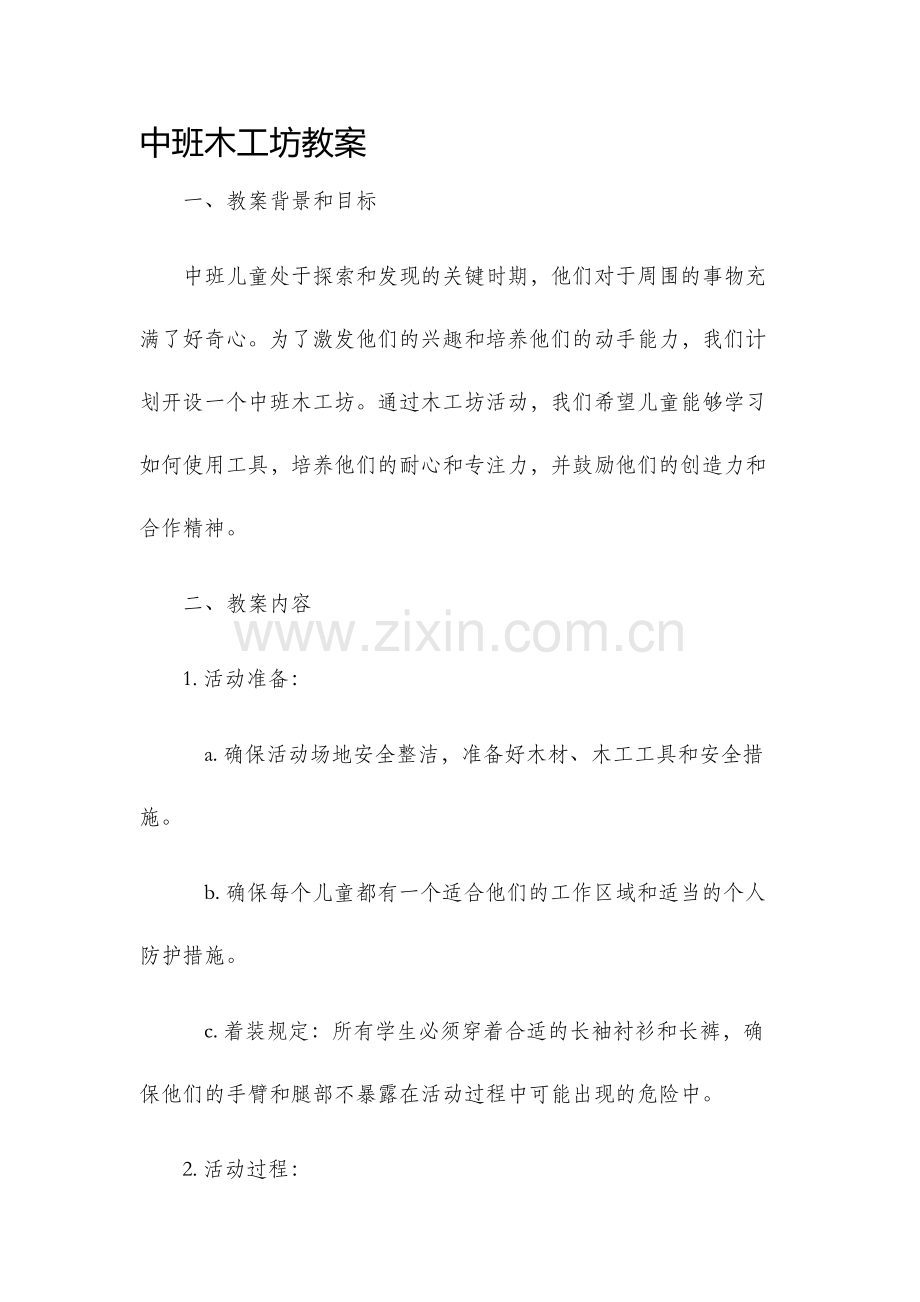 中班木工坊教案.docx_第1页