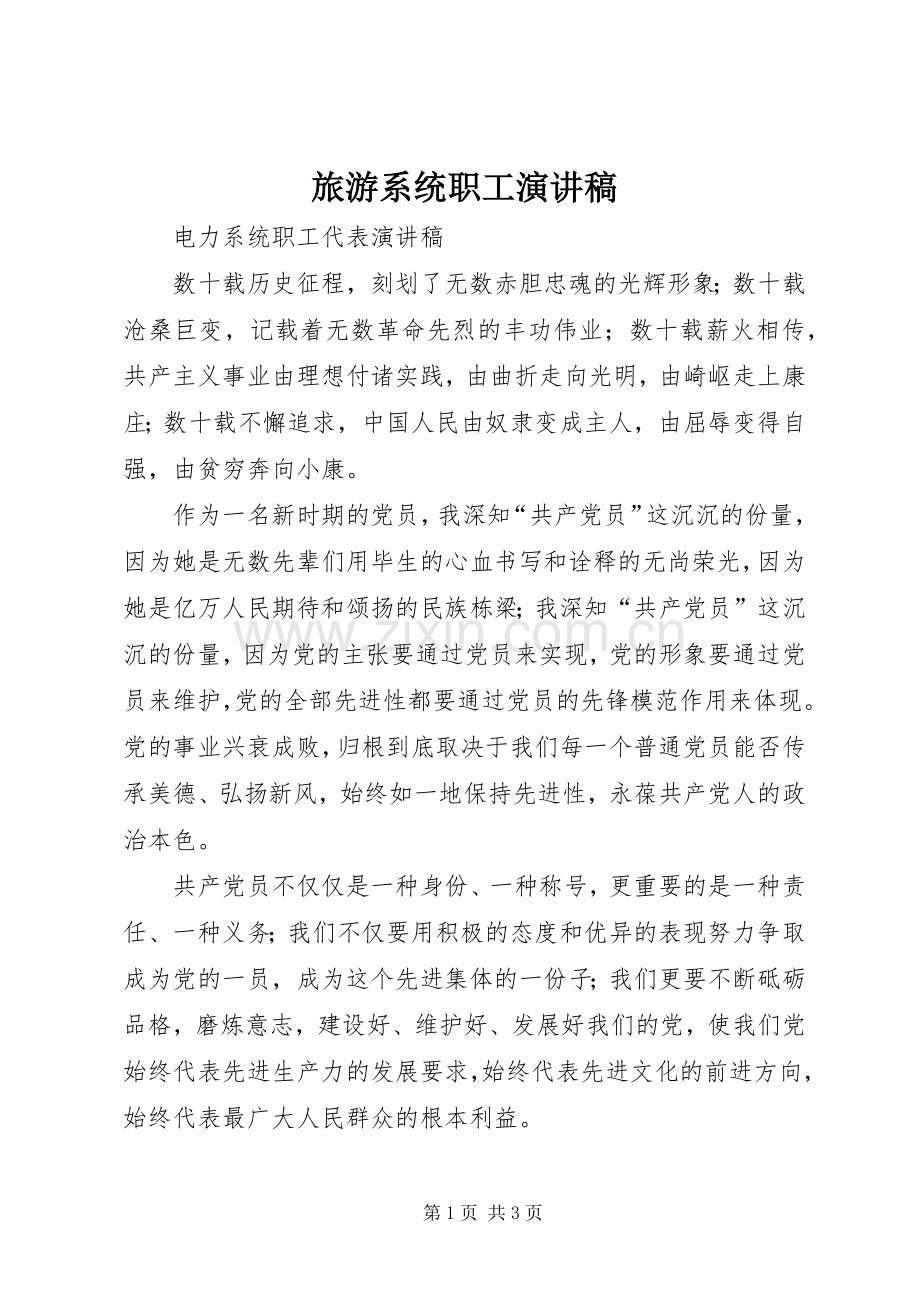 旅游系统职工演讲致辞.docx_第1页