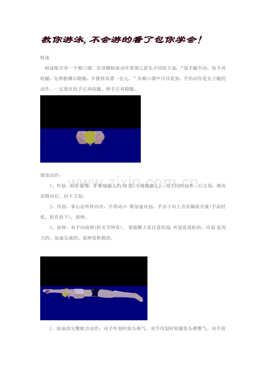 教你游泳,不会游的看了包你学会！.docx_第1页