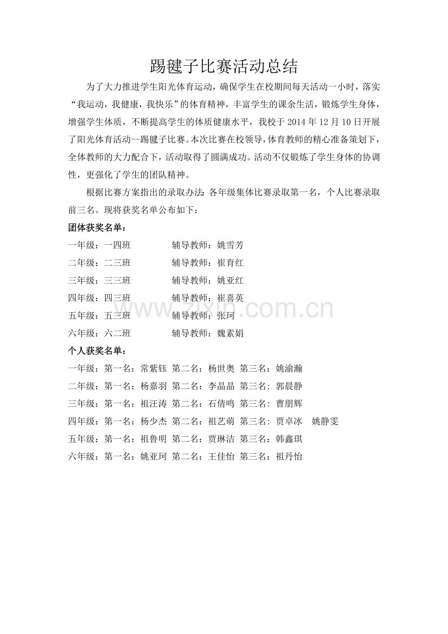 鲁庄小学2014年毽球比赛活动总结.doc_第1页