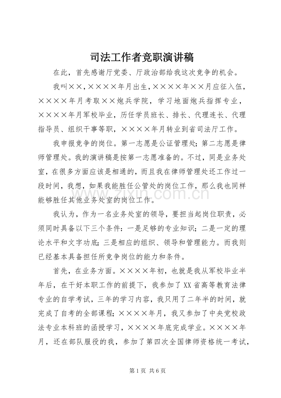 司法工作者竞职演讲.docx_第1页