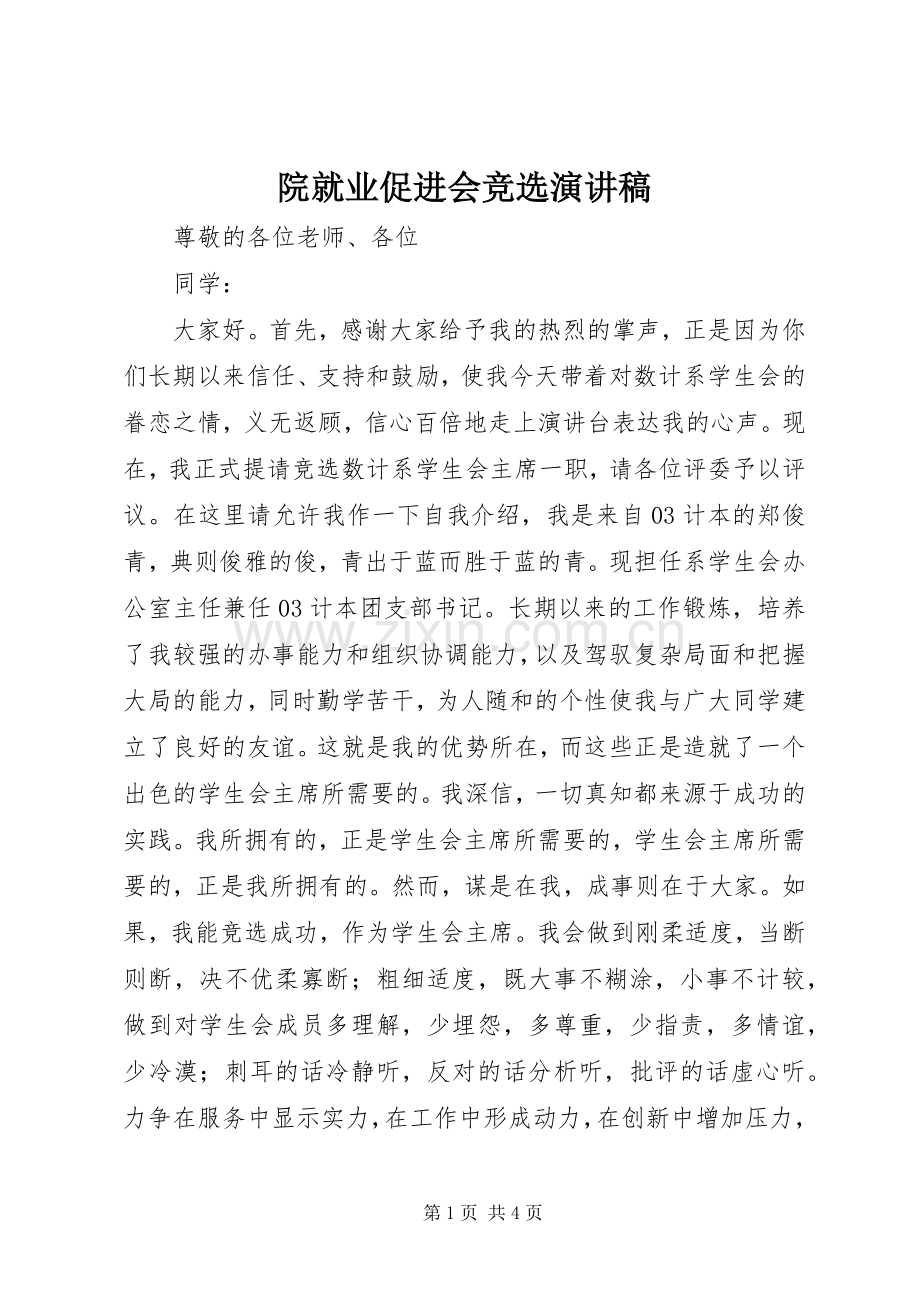 院就业促进会竞选演讲致辞.docx_第1页