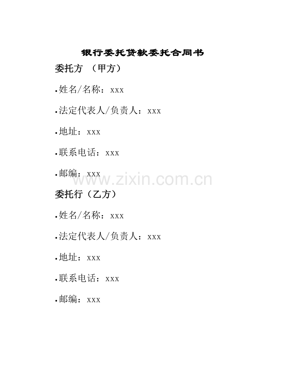 银行委托贷款委托合同书.docx_第1页