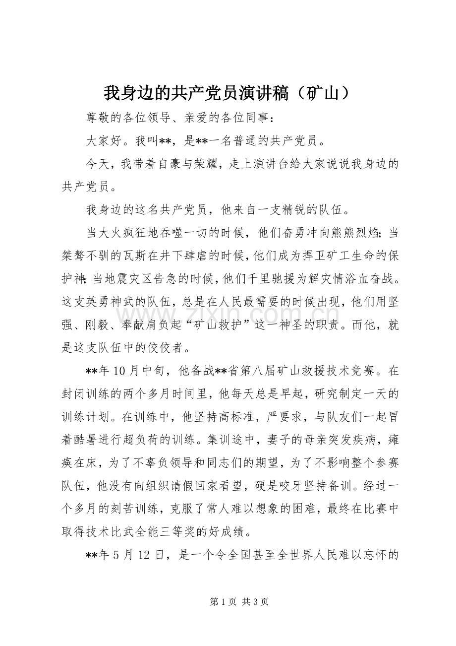 我身边的共产党员演讲稿范文（矿山）.docx_第1页