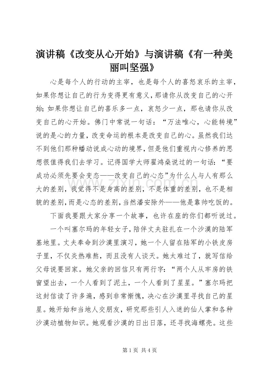 演讲致辞《改变从心开始》与演讲致辞《有一种美丽叫坚强》.docx_第1页