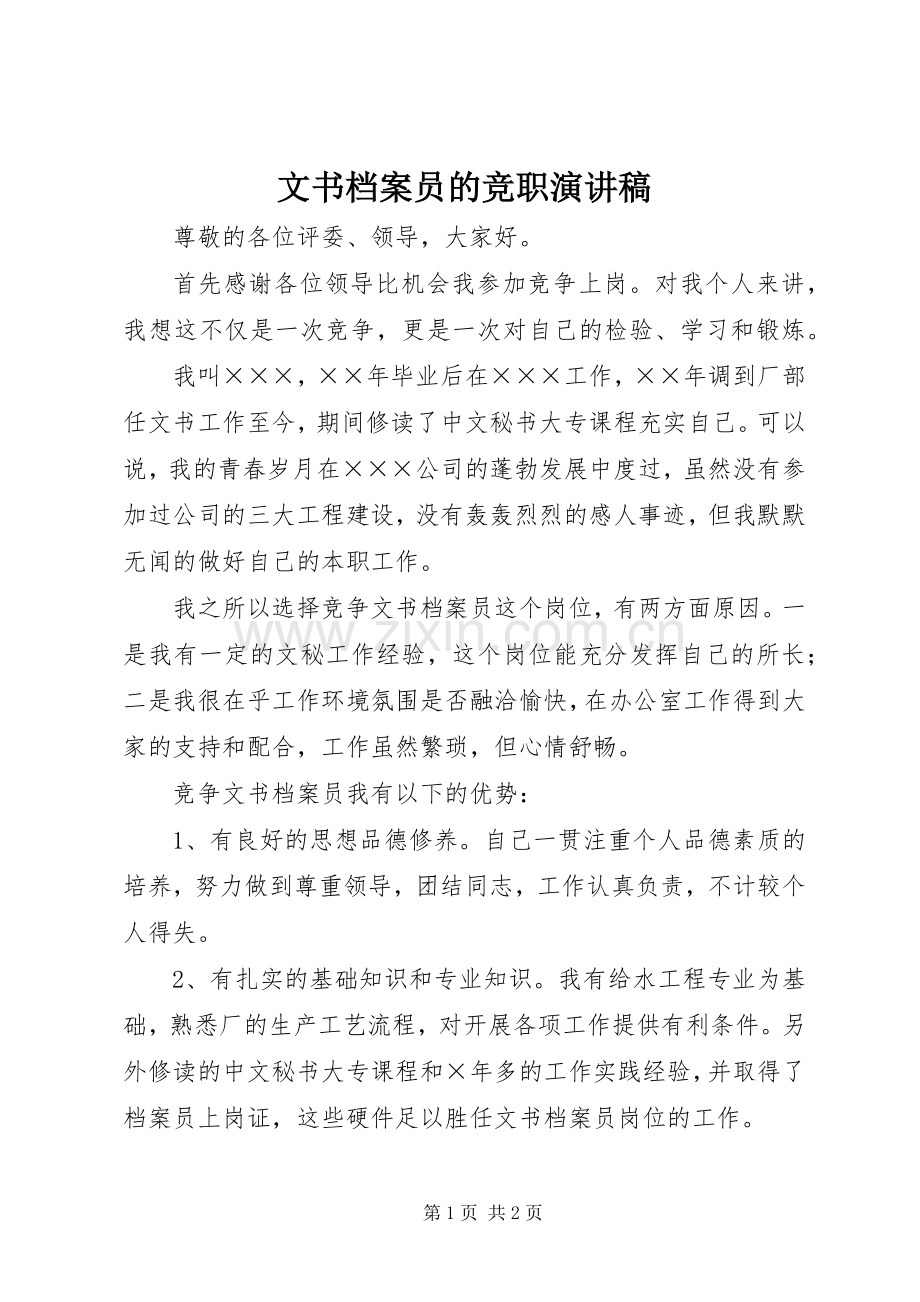 文书档案员的竞职演讲稿范文.docx_第1页