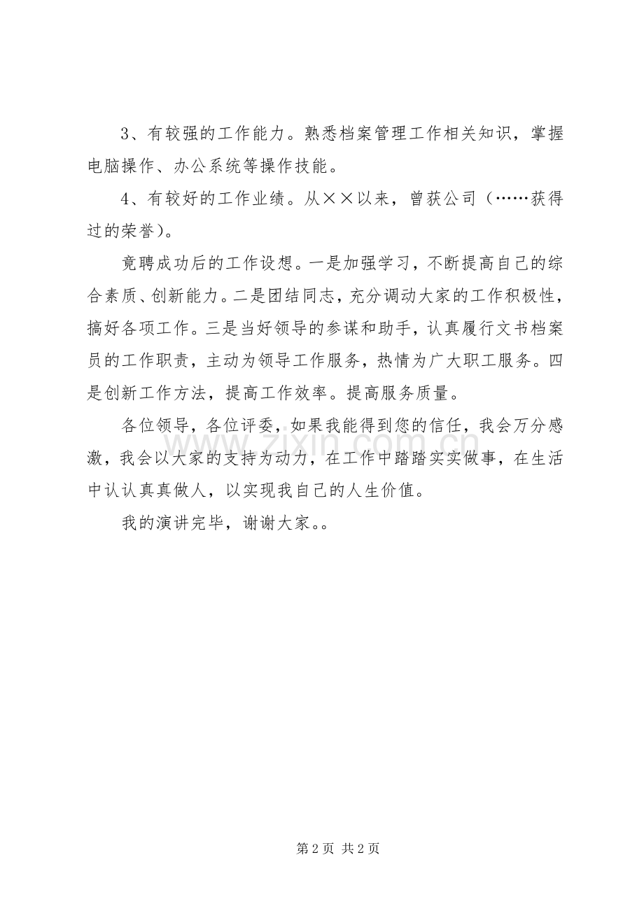 文书档案员的竞职演讲稿范文.docx_第2页