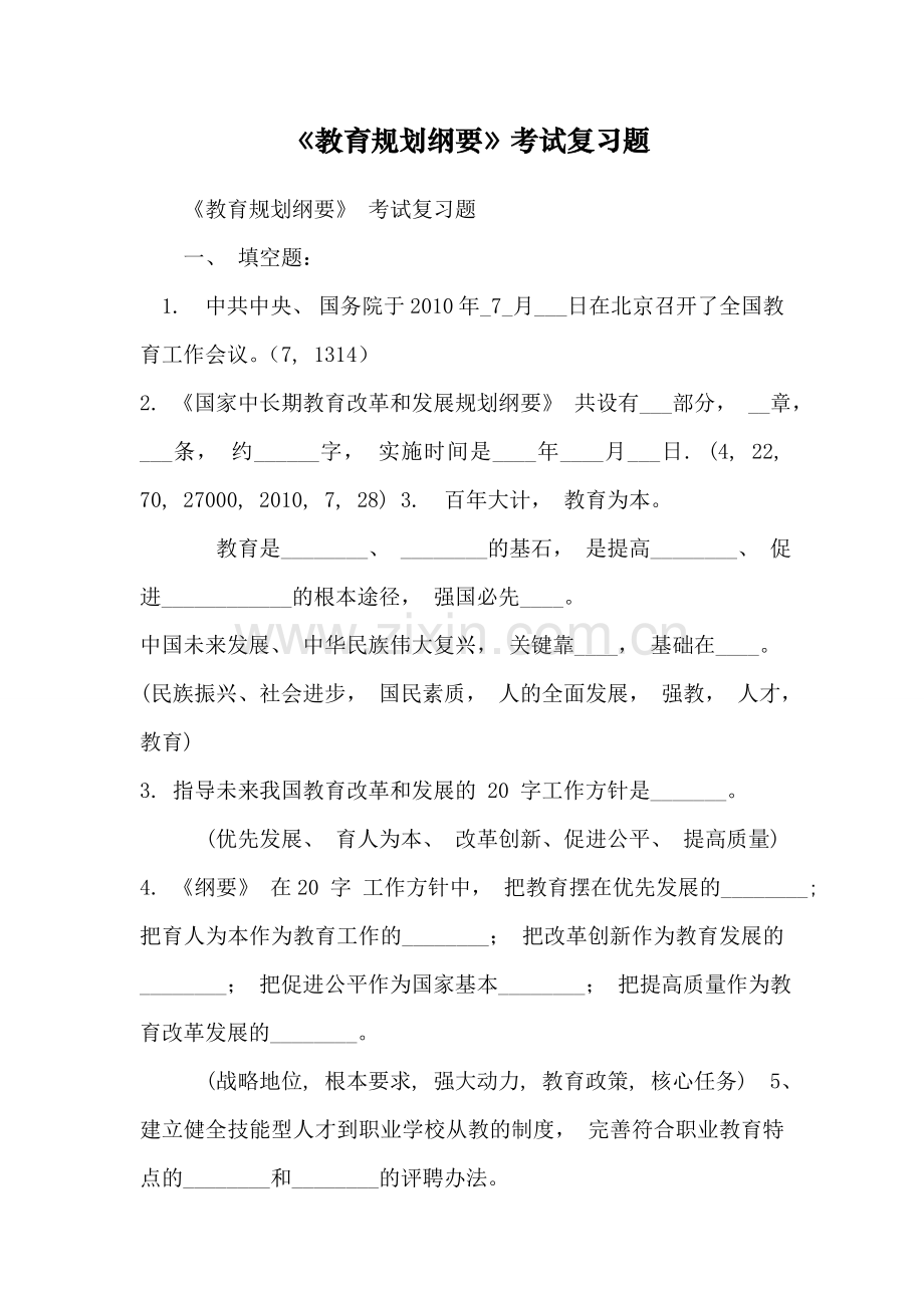 《教育规划纲要》考试复习题(1).doc_第1页