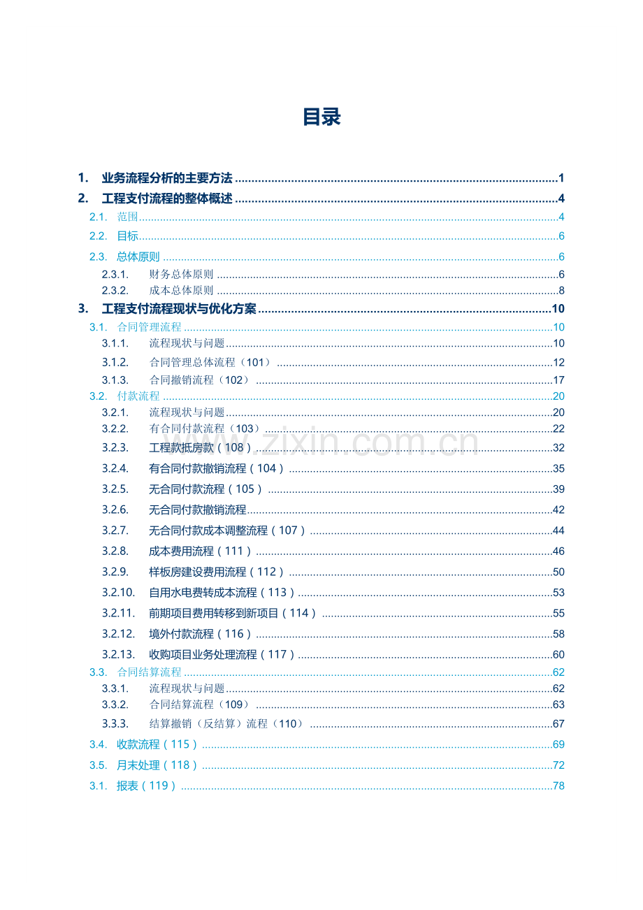 某地产工程付款业务流程梳理及优化方案.docx_第2页