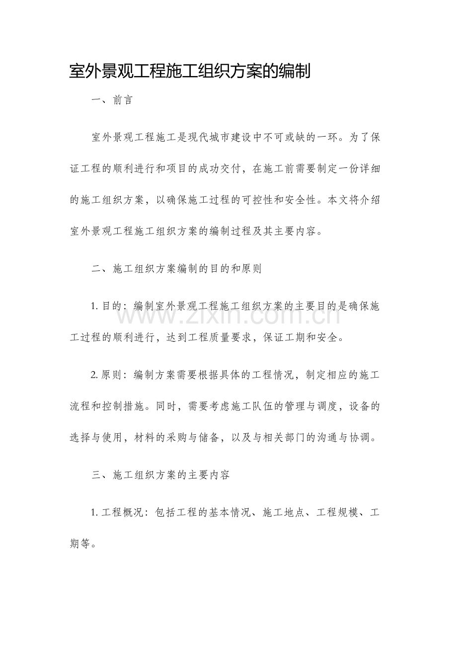 室外景观工程施工组织方案的编制.docx_第1页