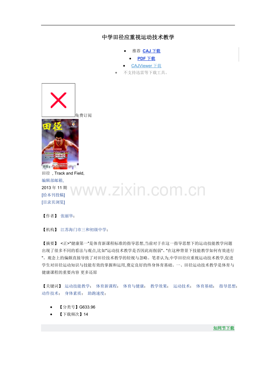 中学田径应重视运动技术教学.doc_第1页