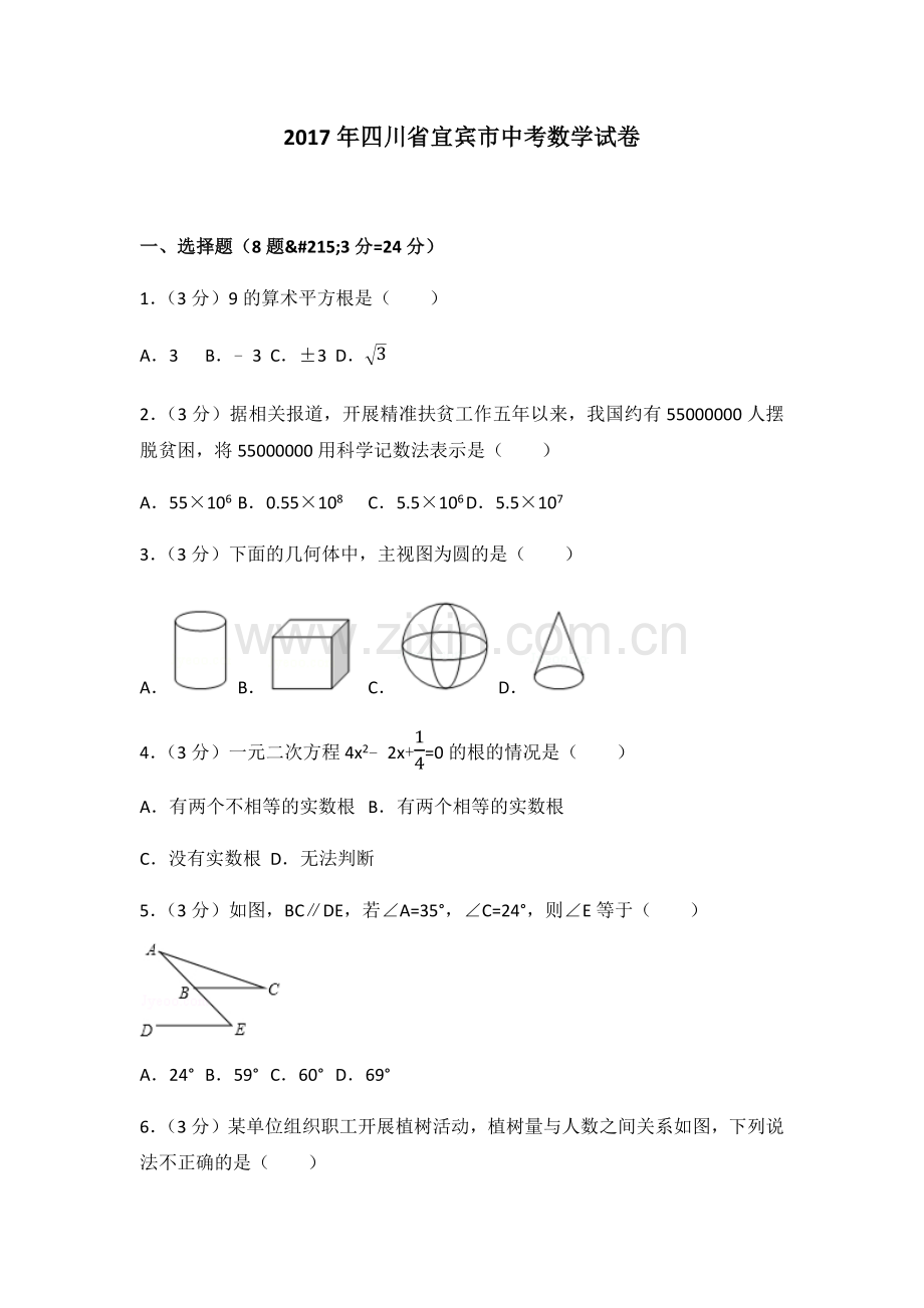 2017年四川省宜宾市中考数学试卷(含答案解析版).docx_第1页