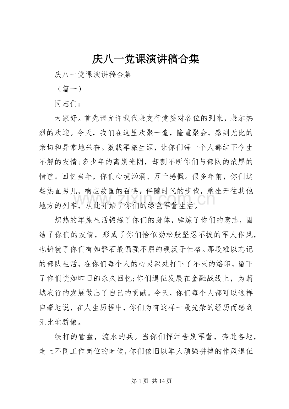 庆八一党课演讲稿范文合集.docx_第1页
