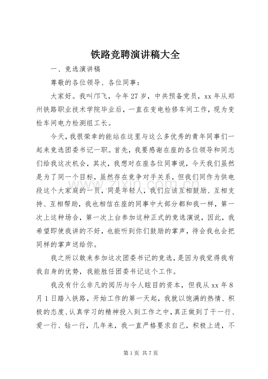 铁路竞聘演讲稿范文大全 (2).docx_第1页