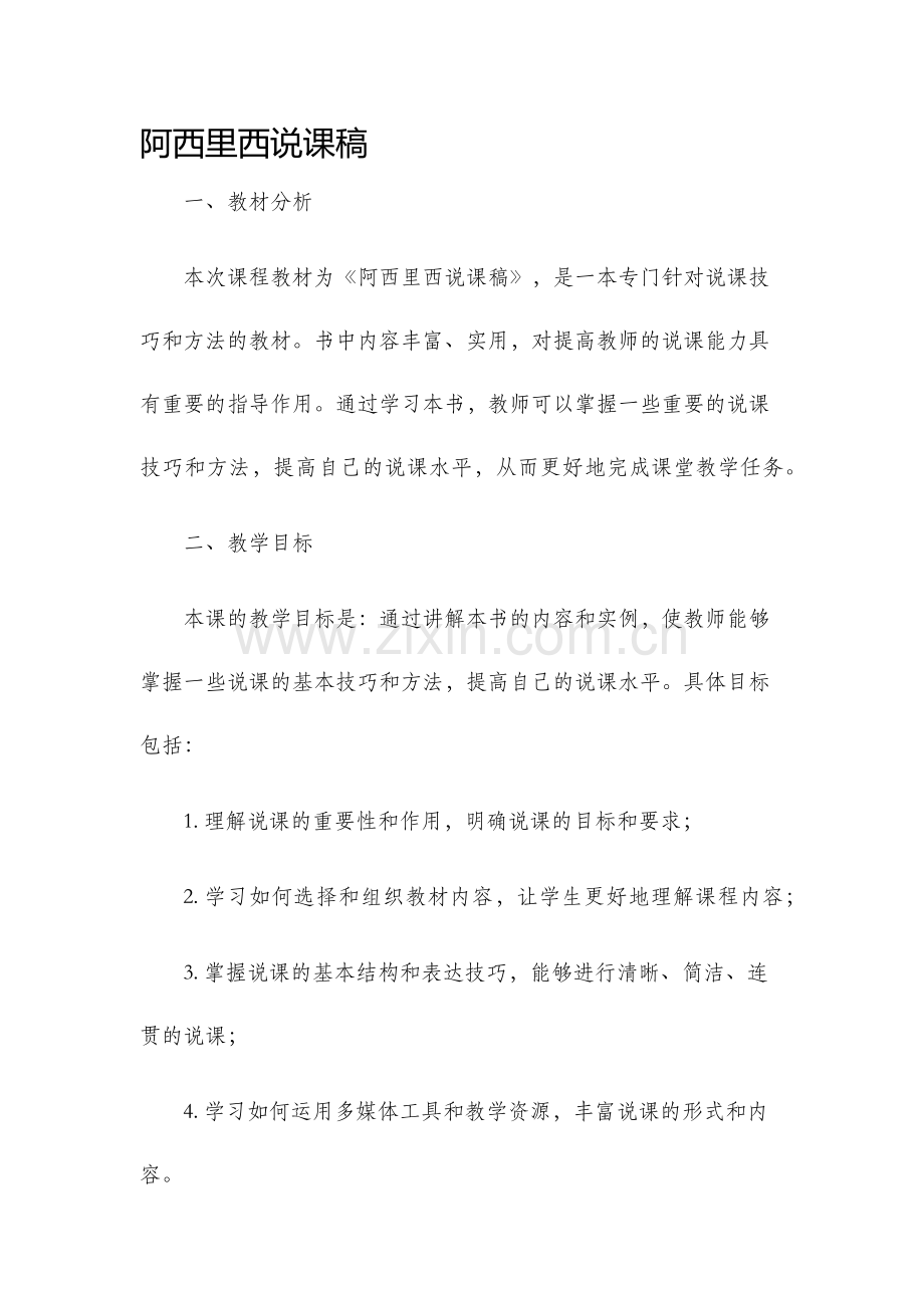 阿西里西说课稿.docx_第1页
