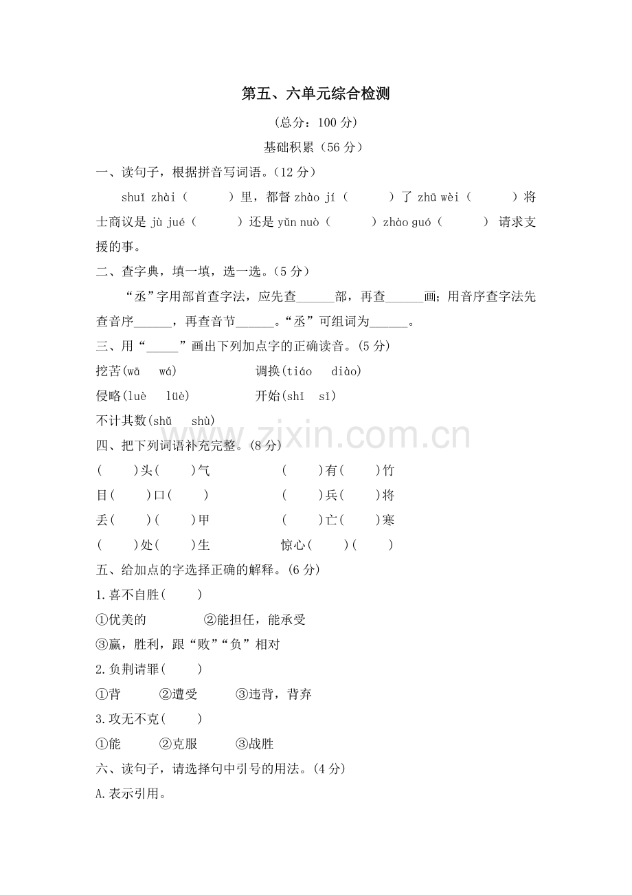第五、六单元综合检测.doc_第1页