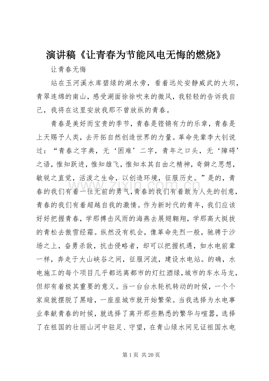 演讲致辞《让青春为节能风电无悔的燃烧》.docx_第1页