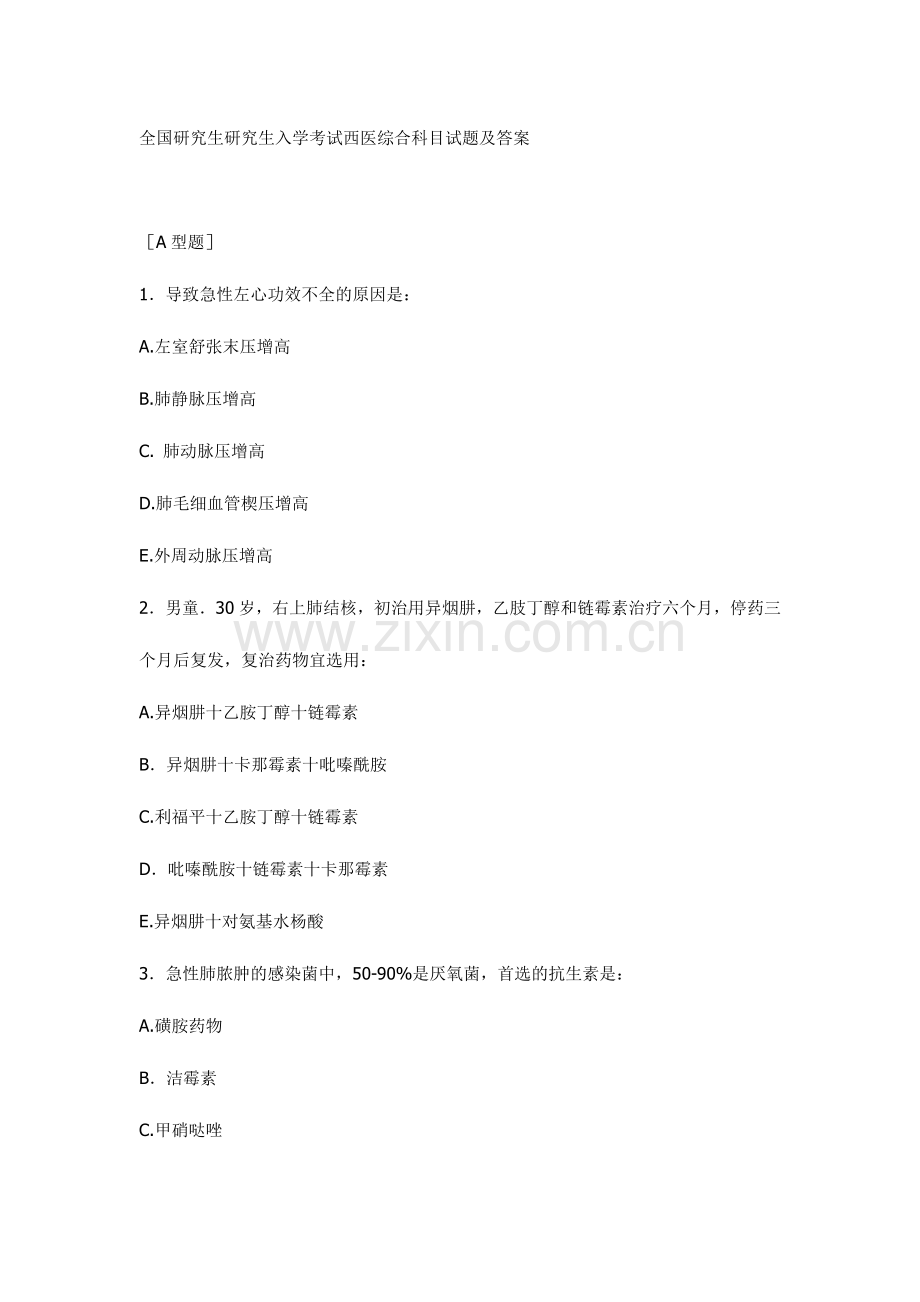 全国硕士研究生入学考试西医综合.doc_第1页