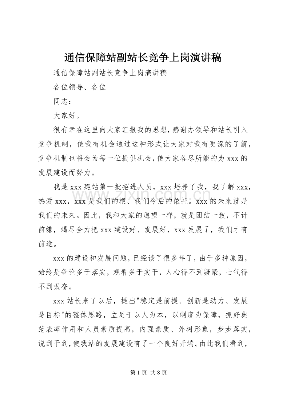 通信保障站副站长竞争上岗演讲稿范文.docx_第1页