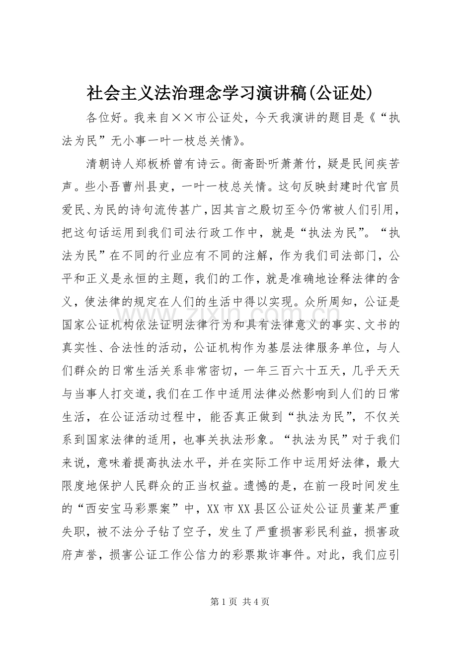 社会主义法治理念学习演讲稿范文(公证处).docx_第1页