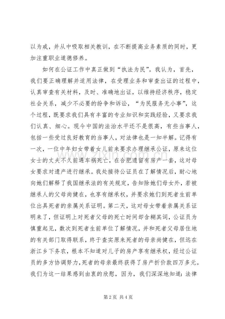 社会主义法治理念学习演讲稿范文(公证处).docx_第2页
