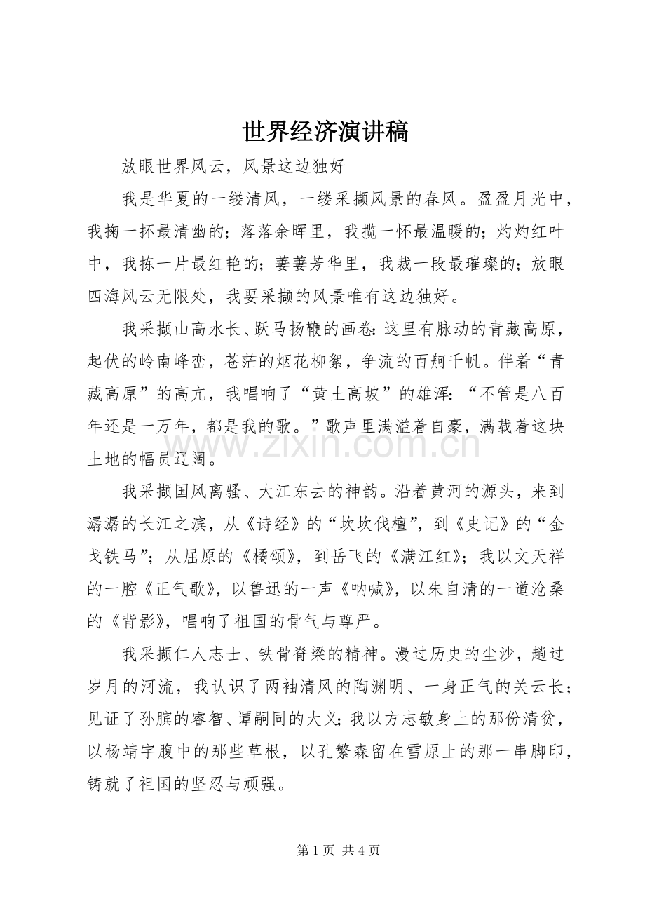 世界经济演讲致辞.docx_第1页