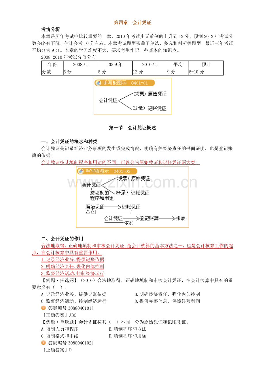 会计基础第四章.docx_第1页
