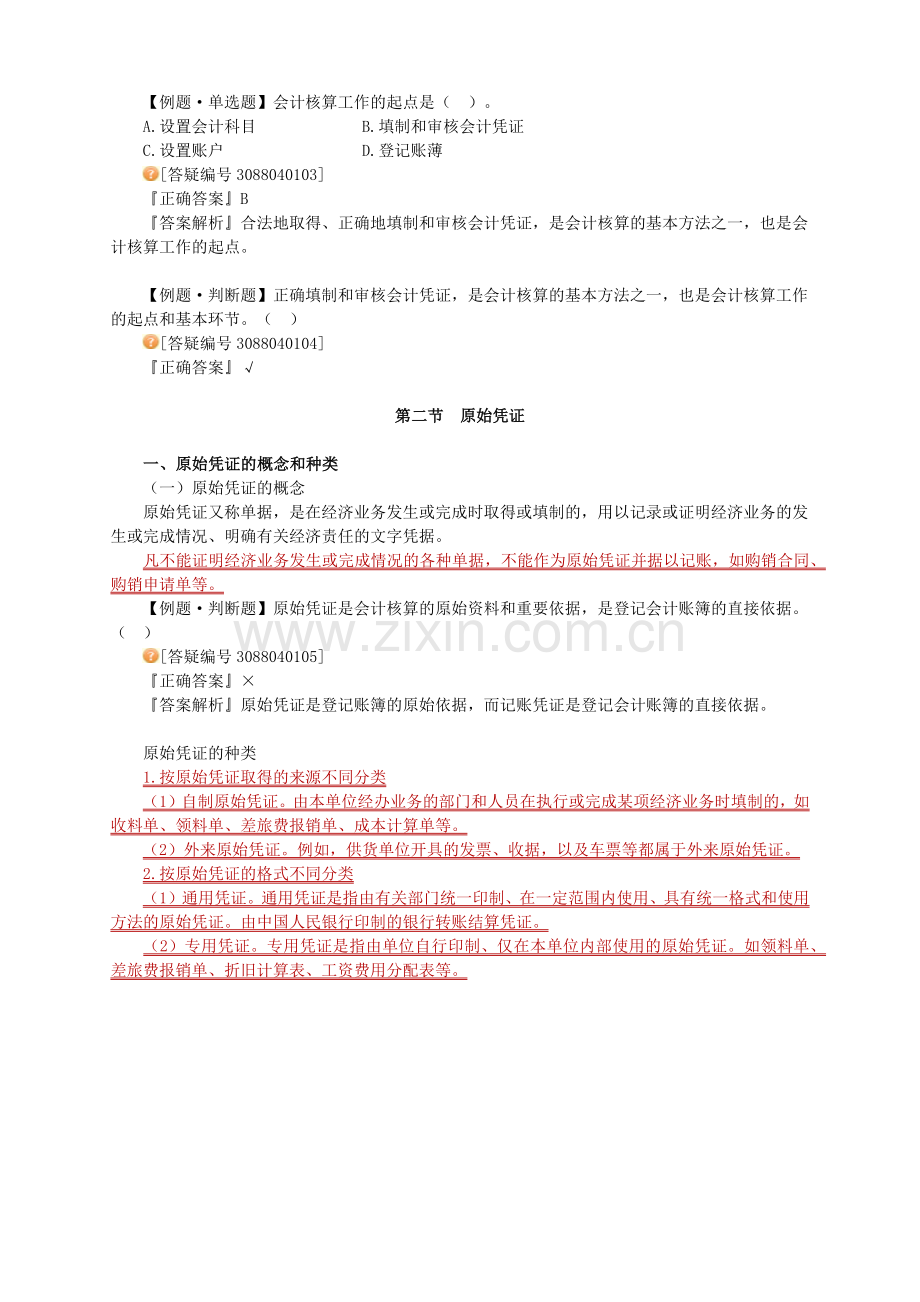 会计基础第四章.docx_第2页