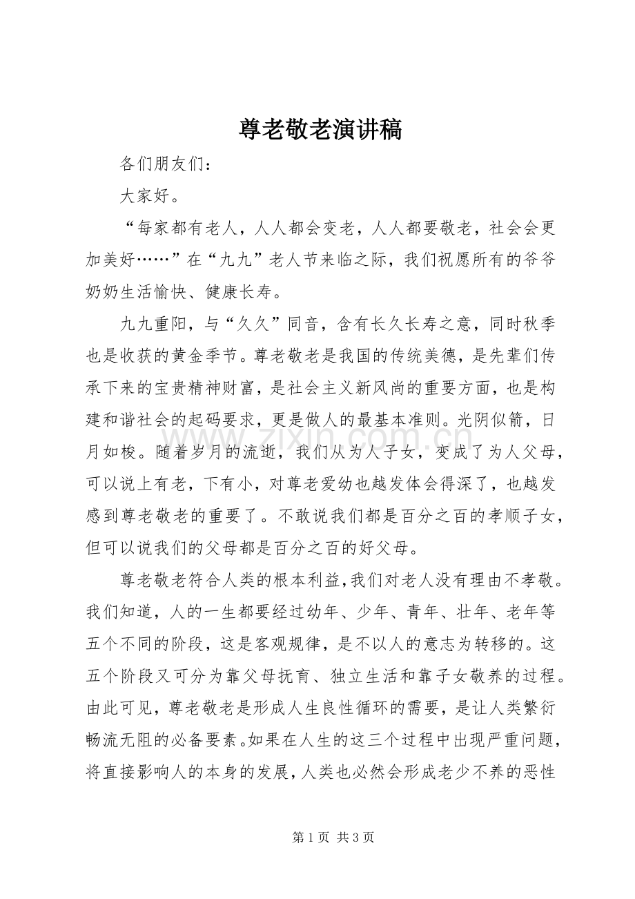 尊老敬老演讲致辞.docx_第1页