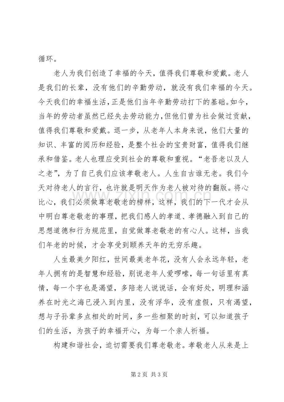 尊老敬老演讲致辞.docx_第2页