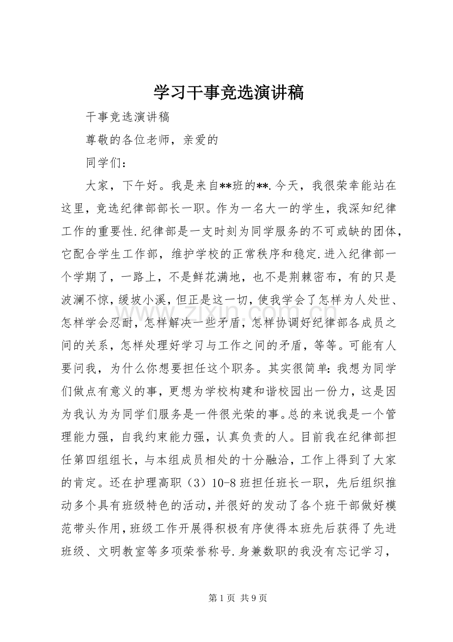 学习干事竞选致辞演讲稿.docx_第1页