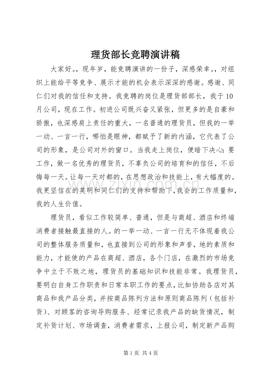 理货部长竞聘演讲稿范文.docx_第1页