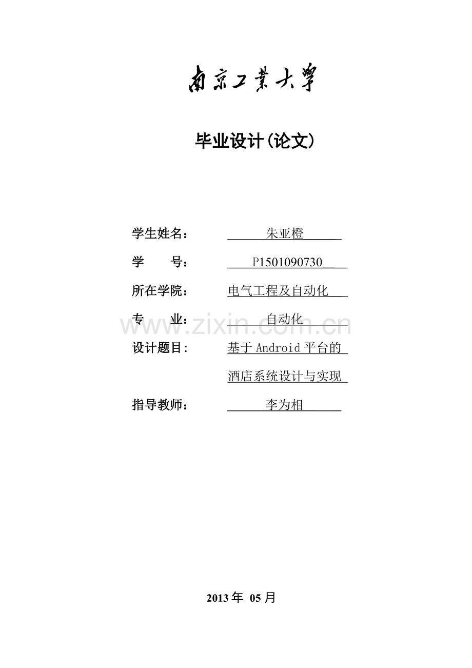 基于Android平台的酒店系统设计与实现.doc_第1页