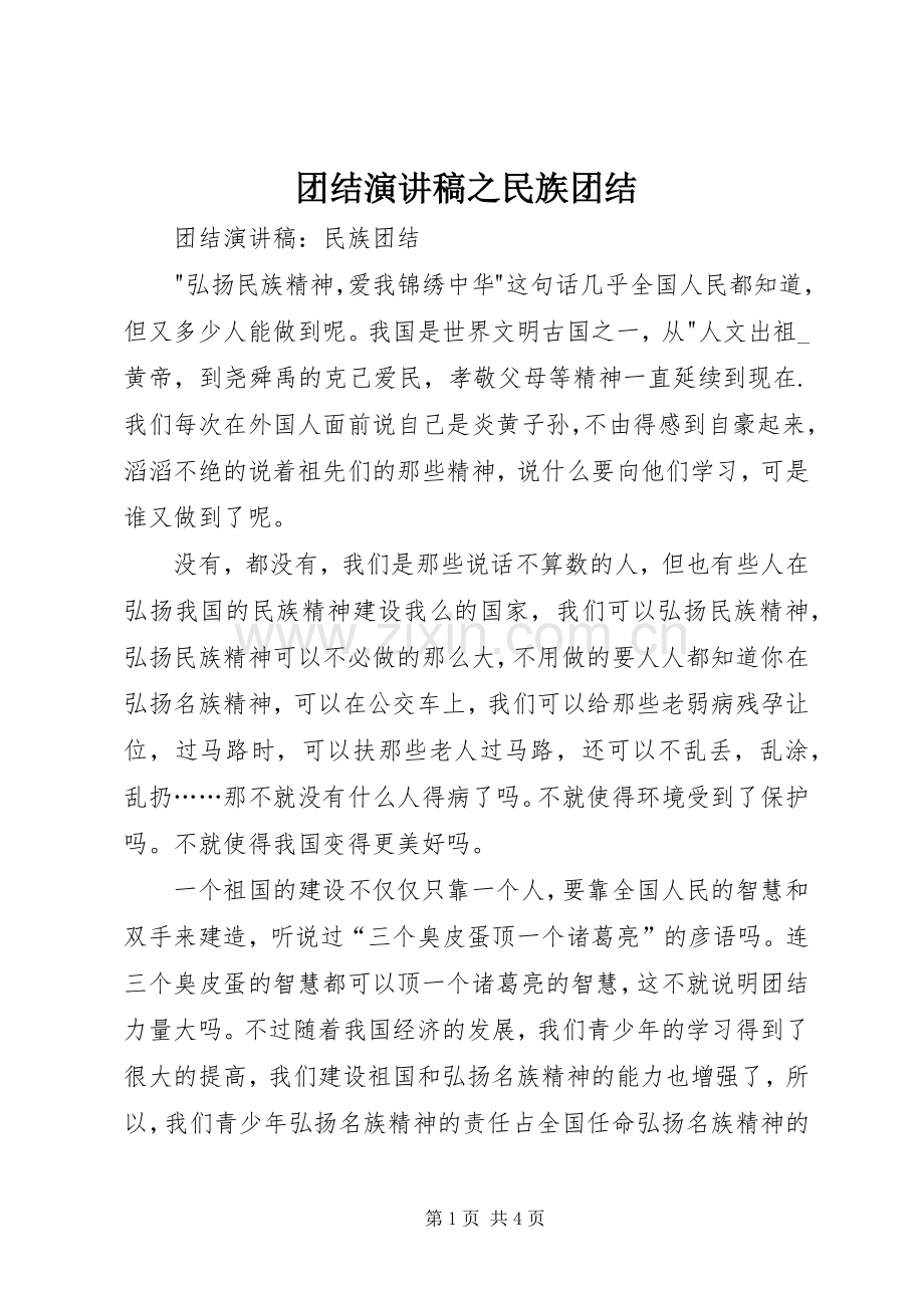 团结演讲之民族团结.docx_第1页