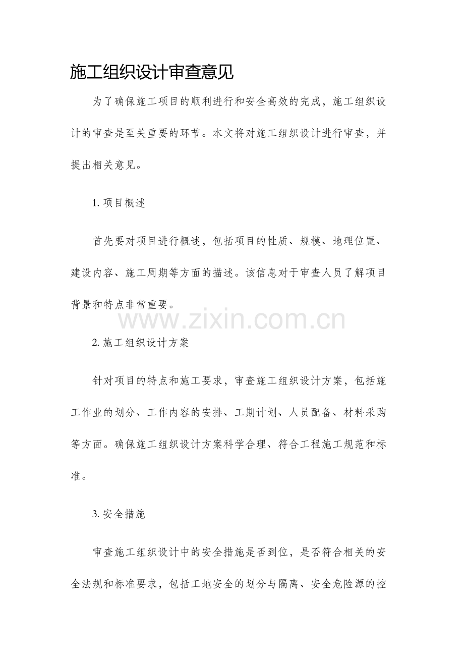 施工组织设计审查意见.docx_第1页