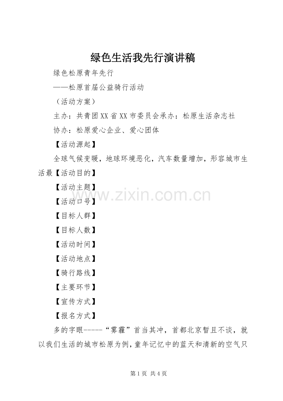 绿色生活我先行致辞演讲稿.docx_第1页