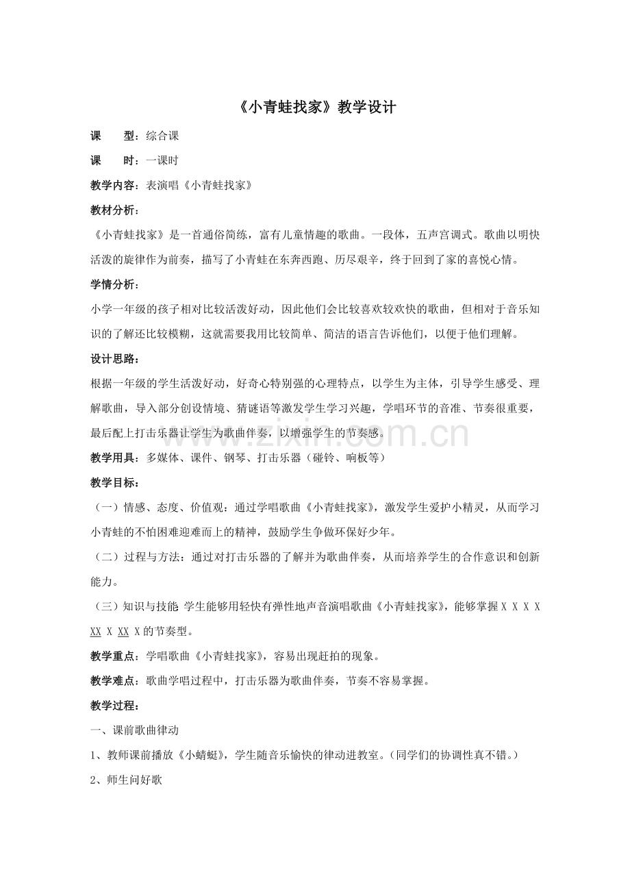 小青蛙找家教学设计.docx_第1页